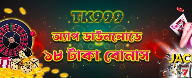 18tk বোনাস নিন